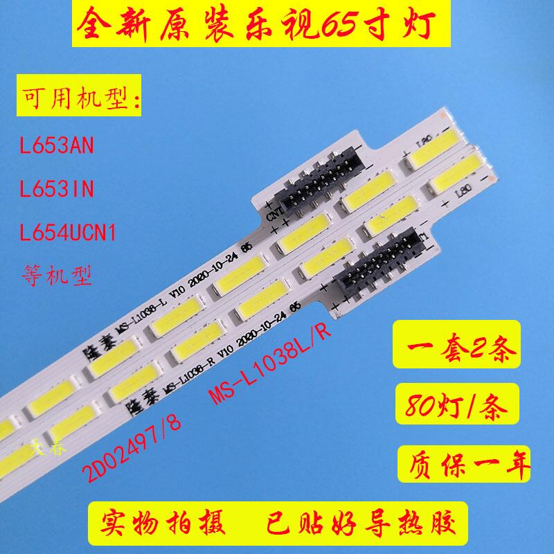 乐视X65S L65310灯条L654UCN1背光灯L65310 MS-L1038-L/R V10电视