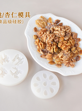 核桃杏仁硅胶模具 薰蜡烛装饰材料翻糖烘焙模具