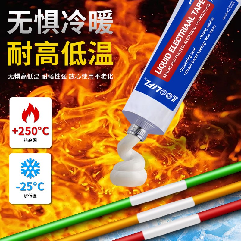 电工液体绝缘胶带代替热收管汽车线路板电线接头防水耐高温阻燃液