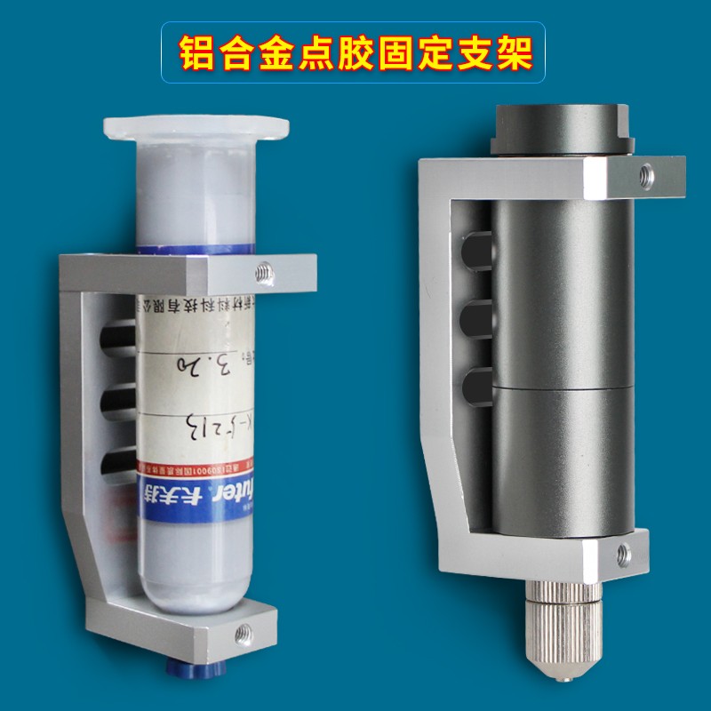 点胶铝合金固定支架XYZ三轴全自动点胶机门夹具定位点胶耗材