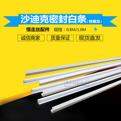 线切割沙迪密封白条刮水片挡水板铁氟龙白条