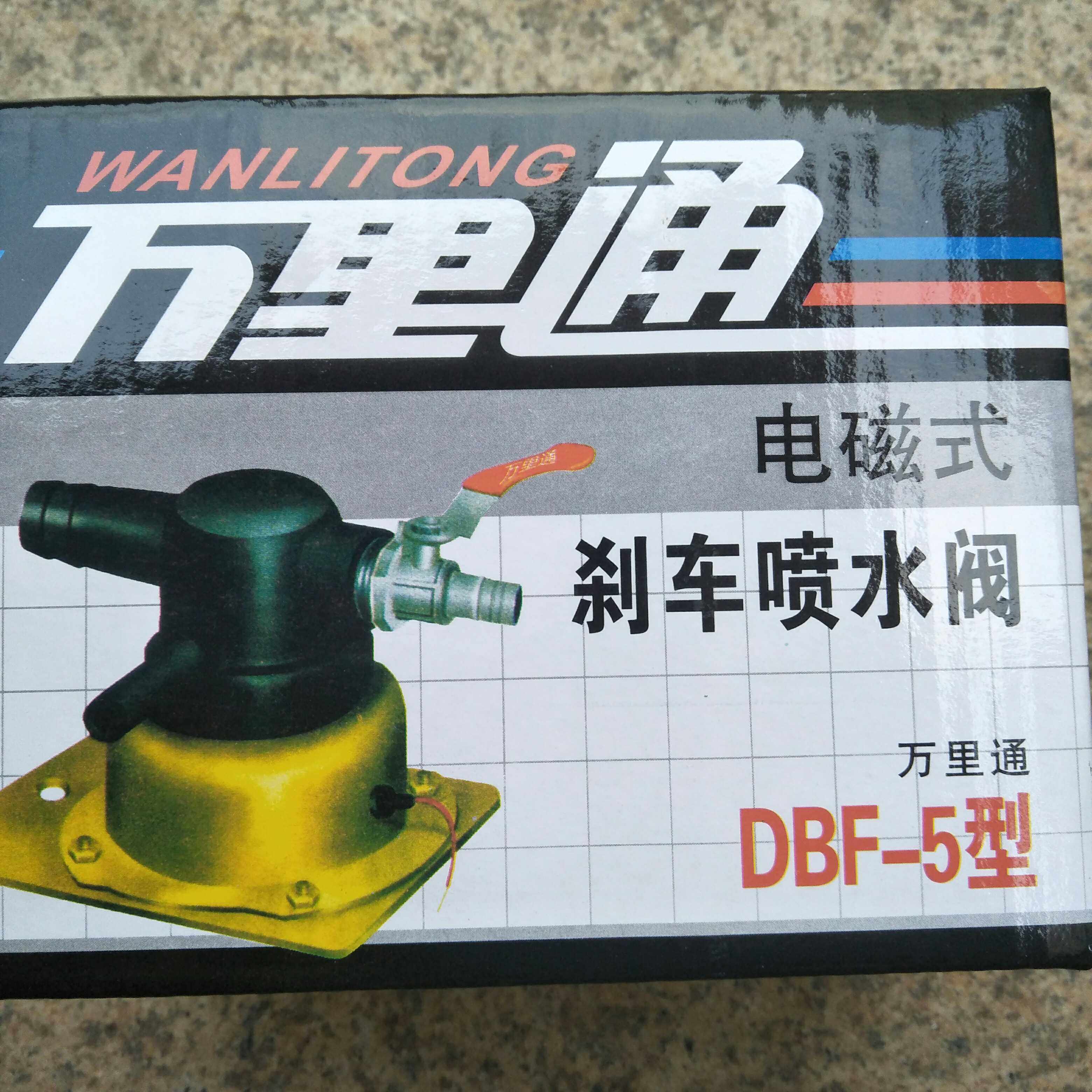 汽车货车重刹车淋水喷水放水电磁式放水关万里通铜线贵阳