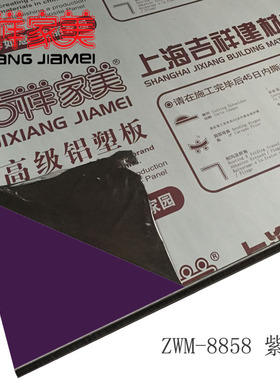 上海吉祥家美铝塑板mm2丝紫色内外墙干挂铝塑板门头广告幕墙板