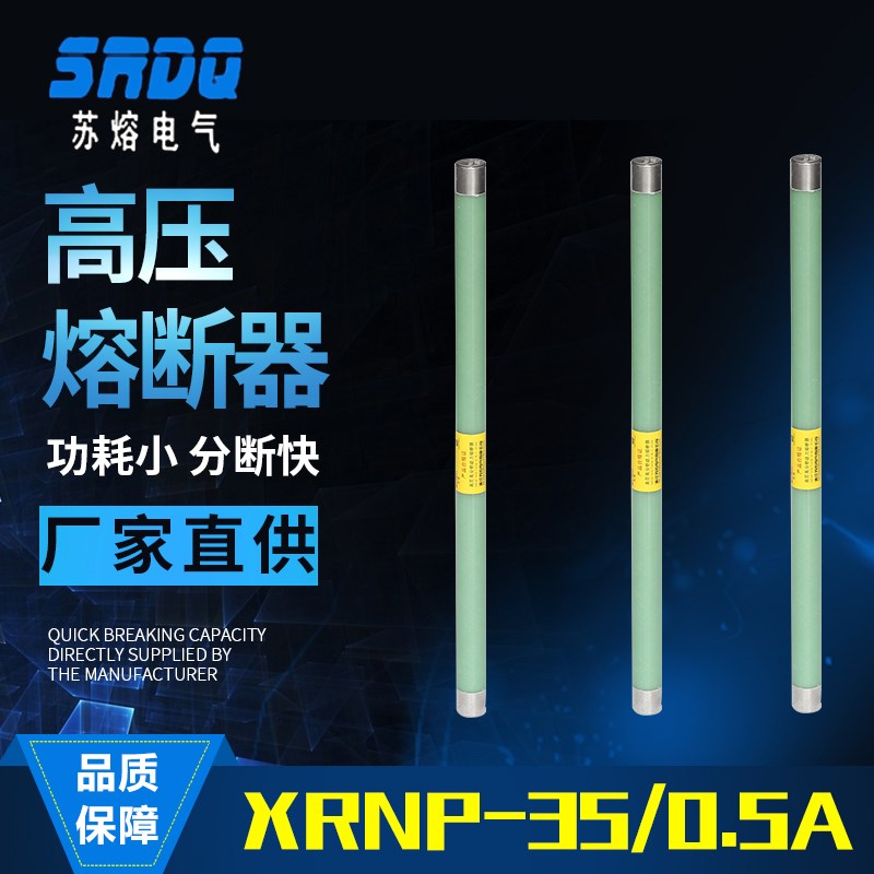35KV高压限流熔断器XRNP1-40.5KV/0.5A-3A/50KA电压互感器保险丝