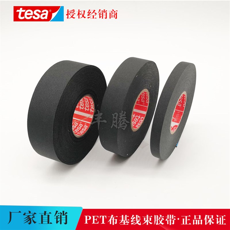 代理tesa51036布基黑色线束胶带德莎51036发动机舱耐高温耐磨胶带