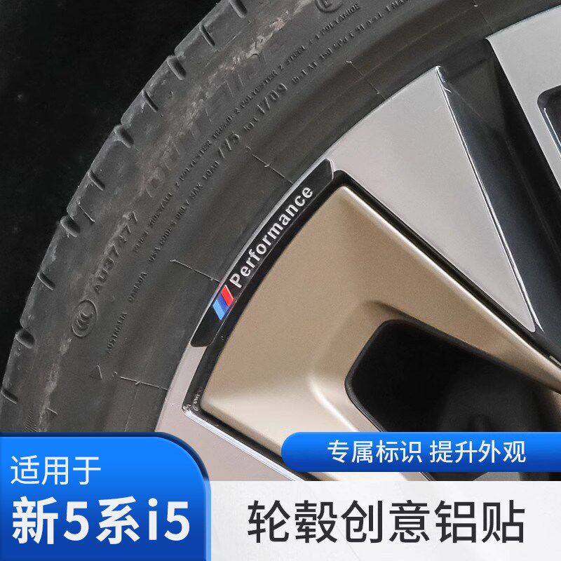 25款宝马新5系i5轮毂保护装饰贴车身mp车标改装轮胎贴纸530li配件