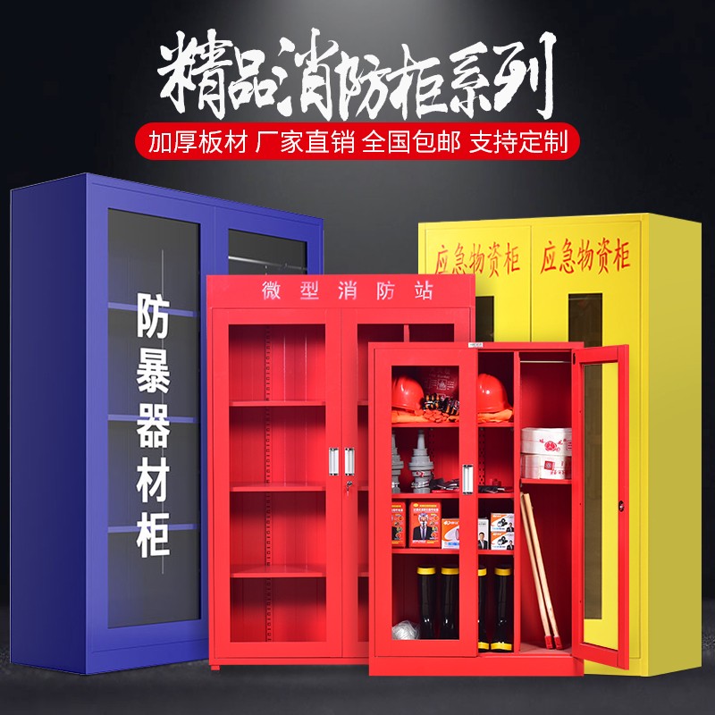 应急物资柜器材存放柜微型消防站消防柜紧急器材储备柜防暴器械柜