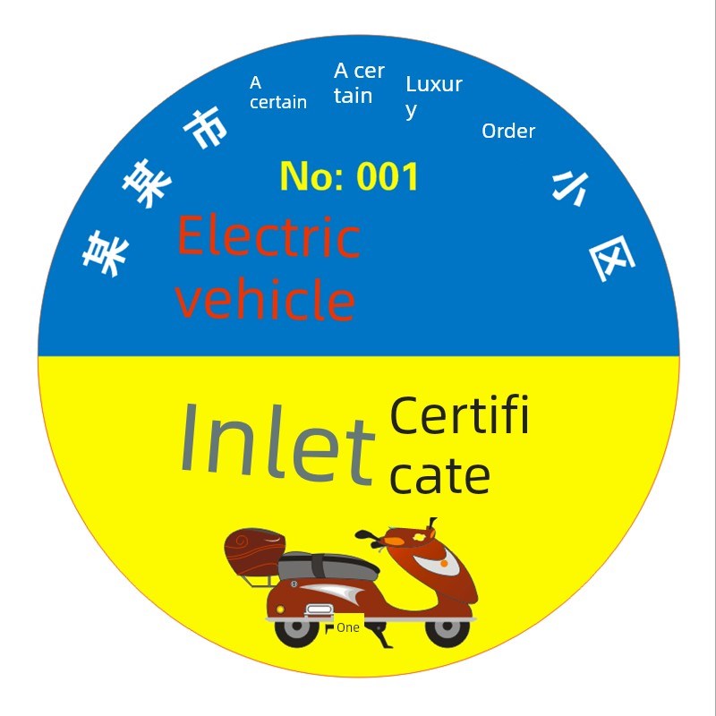 电动车出入证校园自行车通行证小区出入证 防水防晒贴纸 不干胶