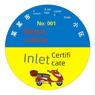 电动车出入证校园自行车通行证小区出入证 防水防晒贴纸 不干胶