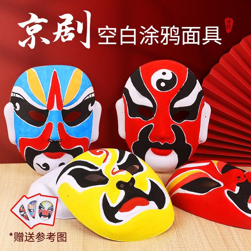 京剧脸谱面具幼儿园儿童手绘纸浆免勾线白diy手工空白绘画材料包,特色手工艺,脸谱,淘宝优惠券,粉丝福利购,淘宝优惠卷