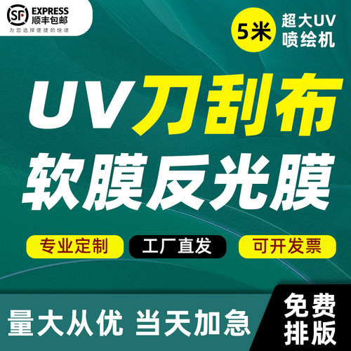 刀刮布uv定制反光膜摆摊商场装修广告灯箱软膜广告布海报墙纸打印