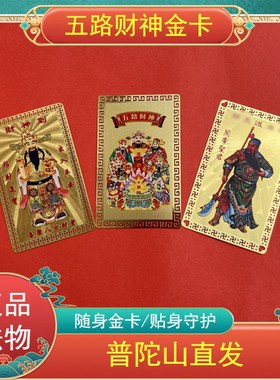 普陀山五路财神金卡随身摆件赵公明招财护身符平安吉祥好运卡片