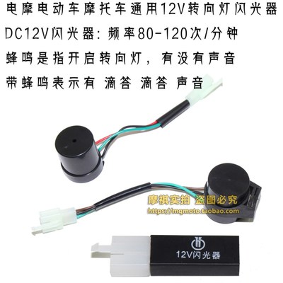 电动车12V转向灯闪光器 三线LED转弯闪光器蜂鸣器带声音电摩配件