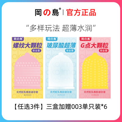 【任选3件】冈岛药房有售超薄避孕套玻尿酸水润颗粒螺纹安全套男