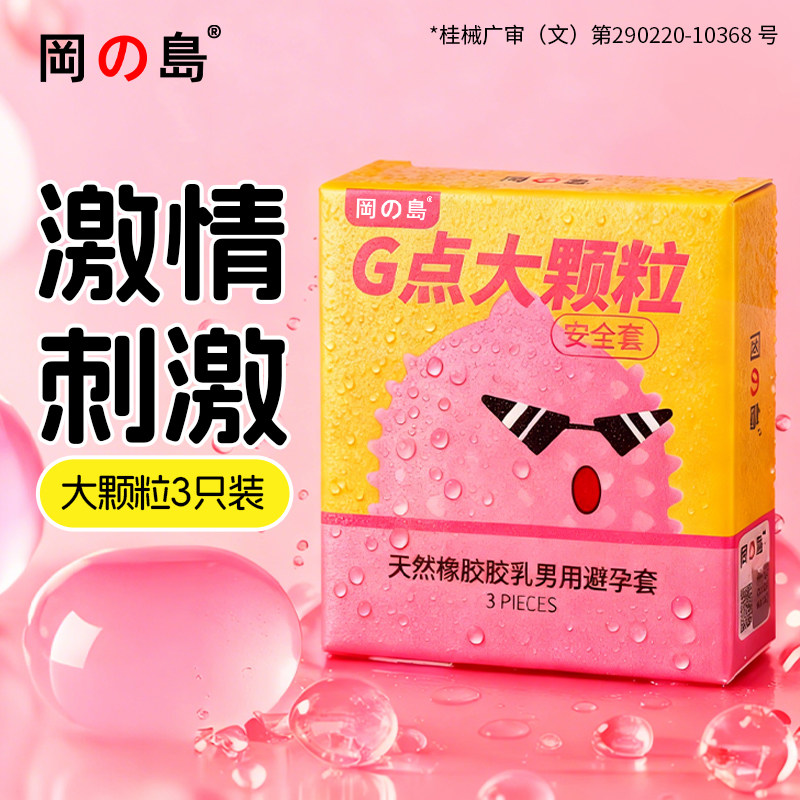 冈岛避孕套G点大颗粒情趣安全套刺激正品男用套byt夫妻计生用品,计生用品,避孕套,淘宝优惠券,粉丝福利购,淘宝优惠卷