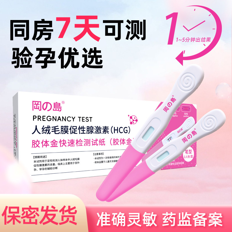 冈岛验孕棒早孕试纸检测早期怀孕hcg高精度笔测孕卡高灵敏一次性