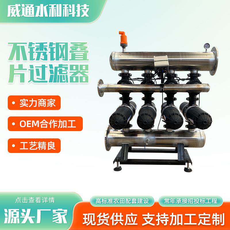 不锈钢叠片过滤器厂家农用灌溉盘式过滤器反冲洗全自动叠片过滤器