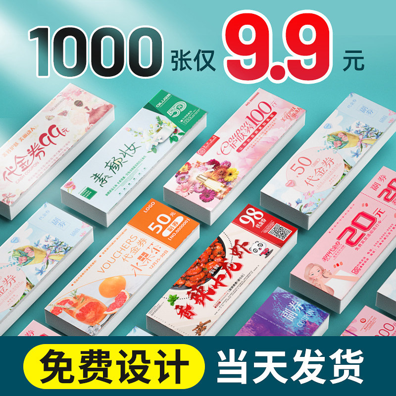 代金券制作优惠券定制抽奖正副券免费设计印刷门票抵用入场卷院拓