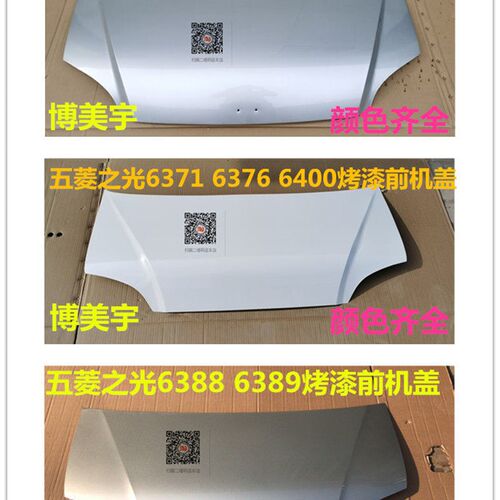 五菱 引擎盖前盖 发动盖博美宇盖