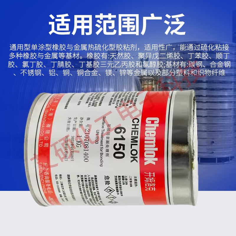 洛德开姆洛克6150硫化胶水橡胶与金属胶粘剂1kg单涂型Chemlok 250