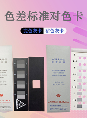 纺织色卡IO G G 沾色灰卡 变色灰卡 评定变色用灰色样卡