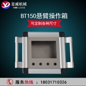 触摸屏安装 摇臂操作箱 盒 机床悬臂 铝合金悬臂触摸屏操作控制箱