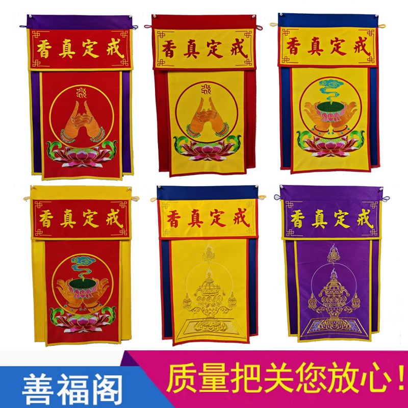 戒定真香香盘幡佛堂装饰品真香布中桌围香盘围刺绣