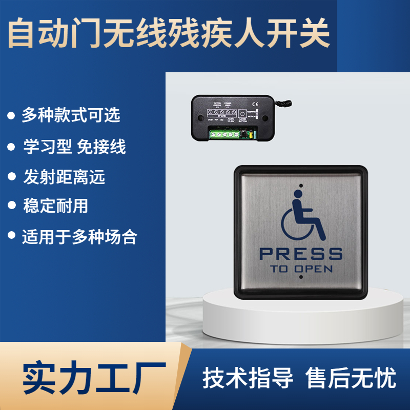 自动门无线残疾人专用关母婴室洗手间残障人关自动平移门关