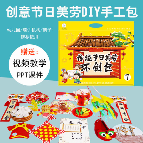 小李家幼儿园儿童美劳di手工材料包传统节日制作材料环创包手工