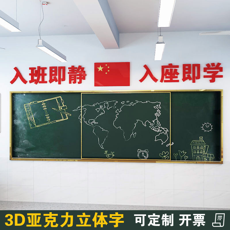 立体黑板上方大字班级教室布置装饰标语文化励志国旗墙贴