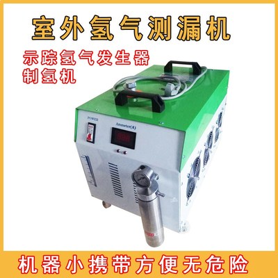 氢氧发生器制氢测漏氢氧一体测漏制氢示踪气体发生器