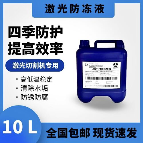 激光切割机防冻液光纤激光焊接机冷却液IG大族原装原液