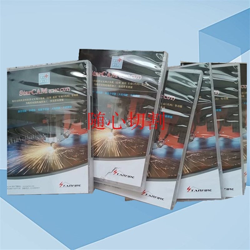 北京斯达峰STARCAM套料软件数控切割机套料软件数控切割机配件4.7