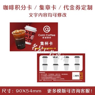定制新款库迪咖啡集章积分卡盖章覆膜免费兑换饮品奶茶店代金券