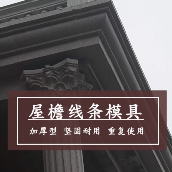 外弧光板屋檐线条模具欧式别墅房檐装饰造型外拱自建房建筑模板