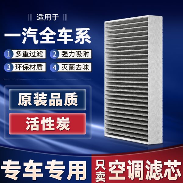 一汽森雅r7空调滤芯原厂原装骏派活性炭佳宝解放新夏利空调滤清器