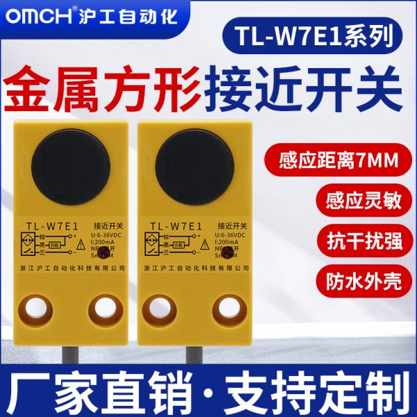 沪工方形接近开关金属传感器TL-W7E1/E2/F1/F2/D1/D2直流三线NPN