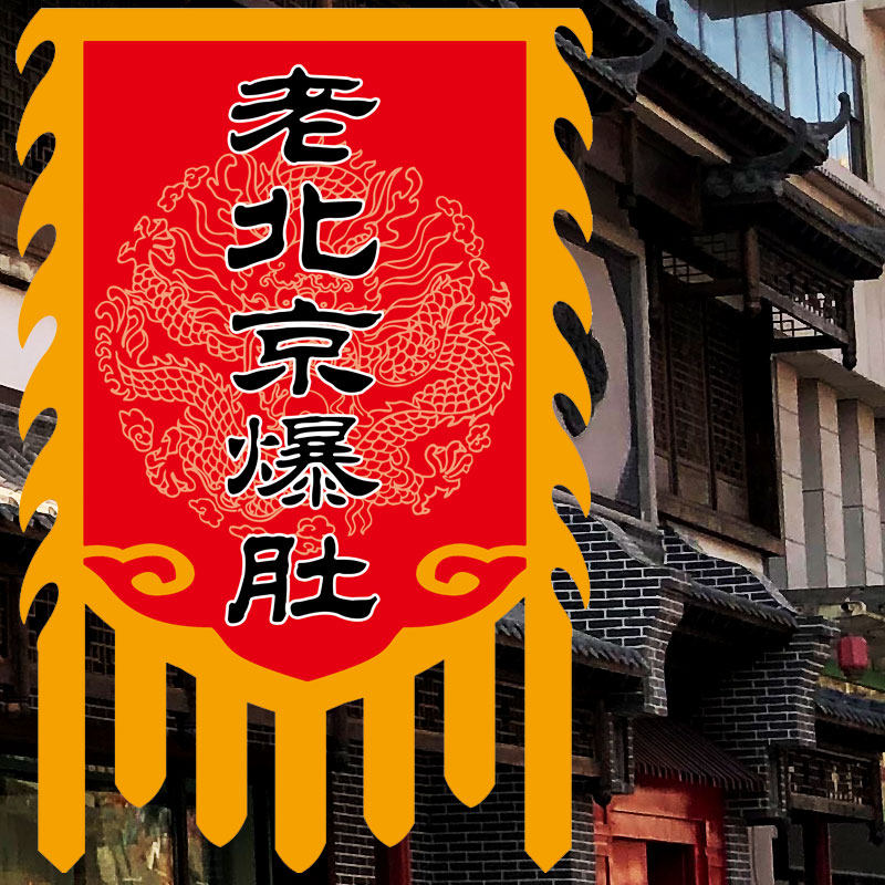 香酥芝麻饼旗子仿古旗帜烧饼肉饼酱香饼面客栈招牌广告旗定制