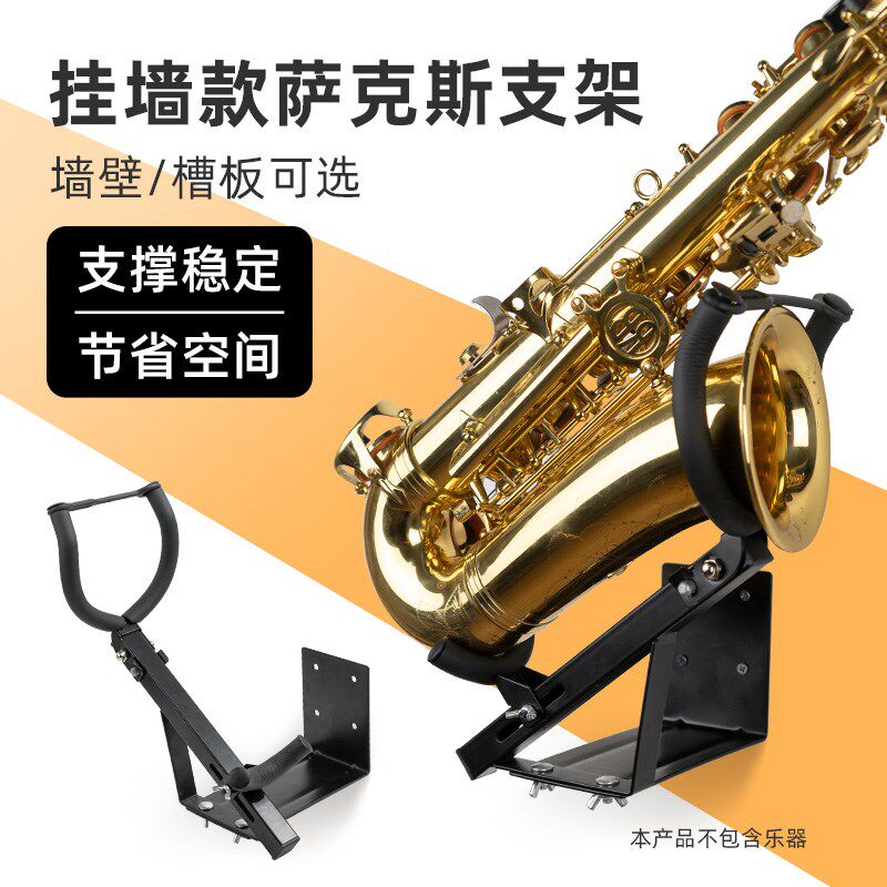 中音萨斯吊架墙壁挂架槽板次中音萨斯架子挂钩壁挂支架子
