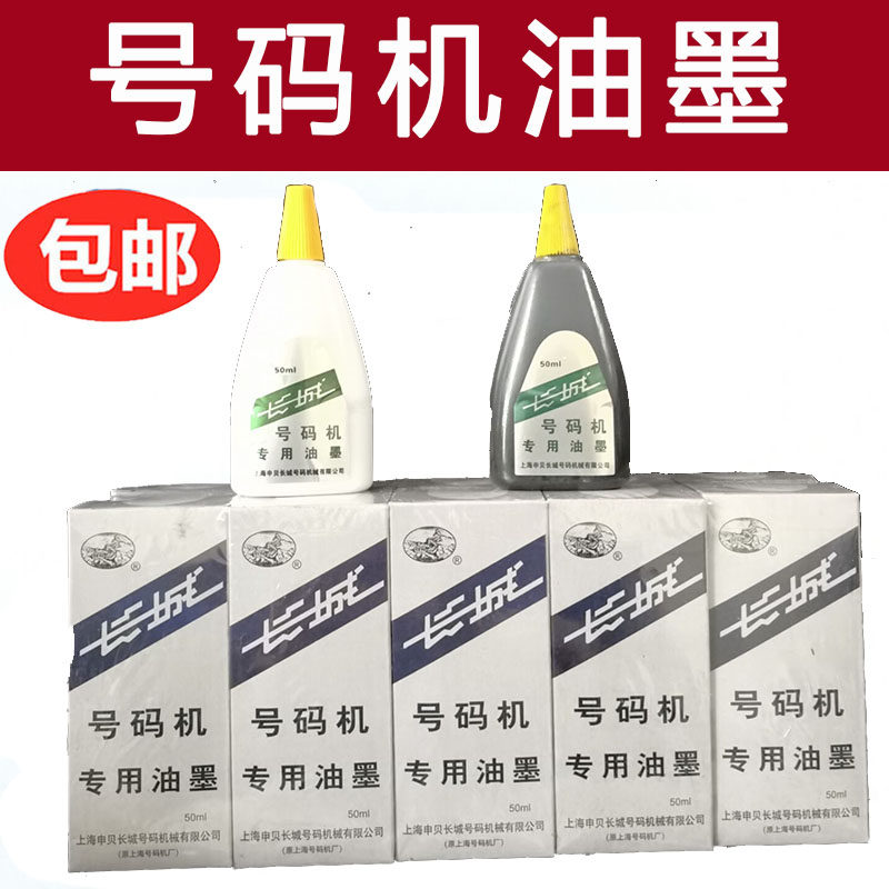 长城牌自动号码机油墨水打号机油墨水 黑白 瓶