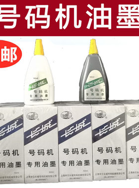 长城牌自动号码机油墨水打号机油墨水 黑白 瓶