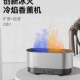 jou火焰香薰加湿器家用静音卧室客厅香薰雾化氛围灯桌面小型