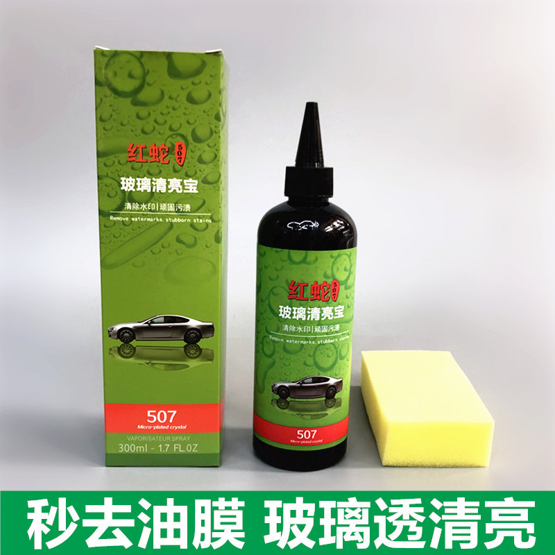 红蛇亮宝挡风洗剂水渍油膜水印车漆面油膜去除剂