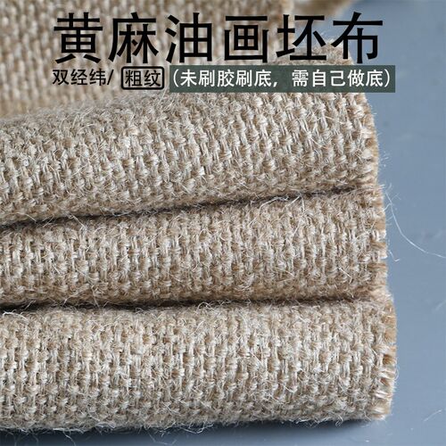 黄麻粗纹油画坯布生布未做底料纯麻布丙烯理胚布特厚涂层画布