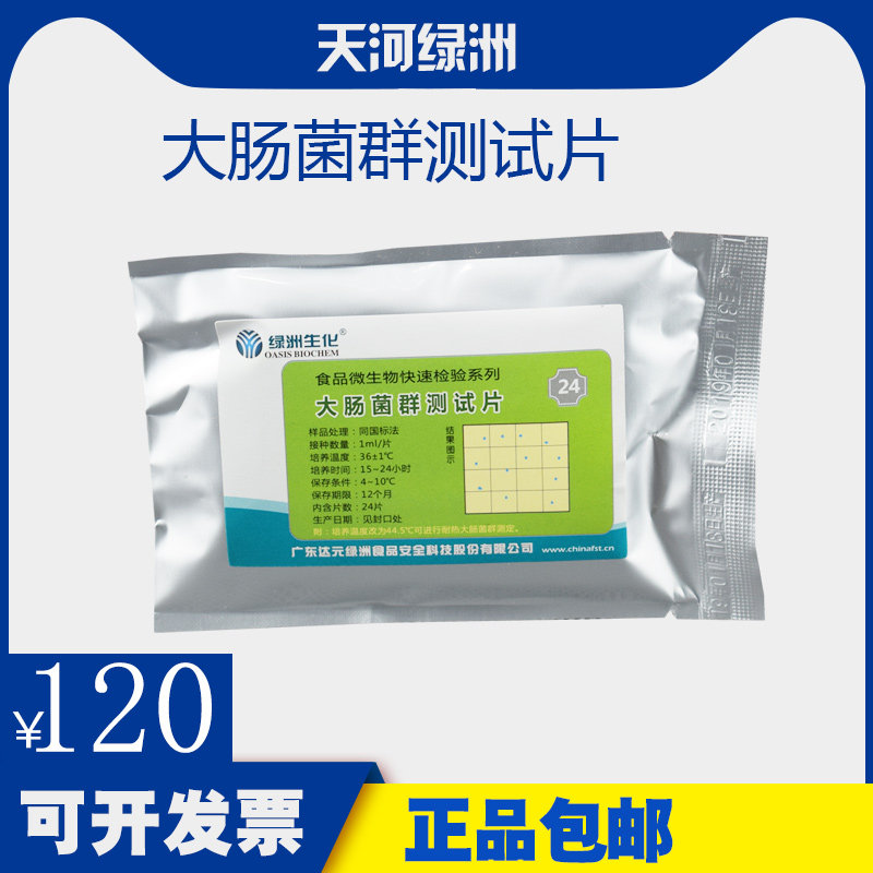 大肠菌群快检纸片 大肠杆菌快速检测测试片餐具食品水质检验试纸