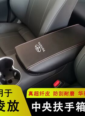 凌放扶手箱手扶中央扶手箱保护皮内饰装饰改装专用新款环保