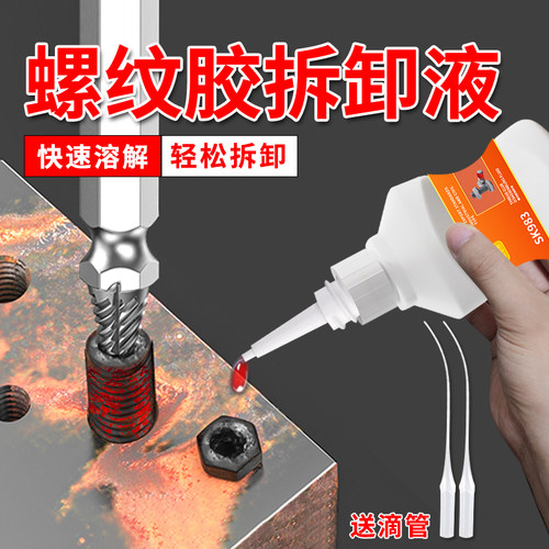 胶溶解剂去除厌氧胶螺纹紧固胶解胶剂液体生料带松动剂理螺帽锁固