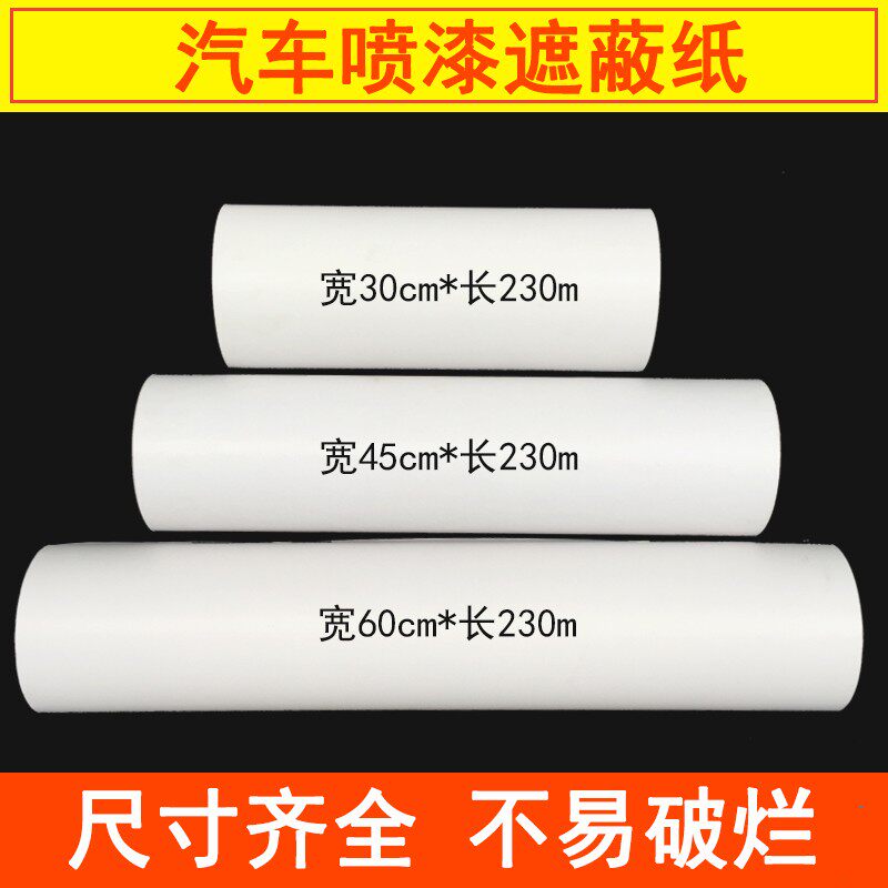 汽车喷漆遮蔽纸加厚室内家具装修油漆防护遮盖纸白纸长