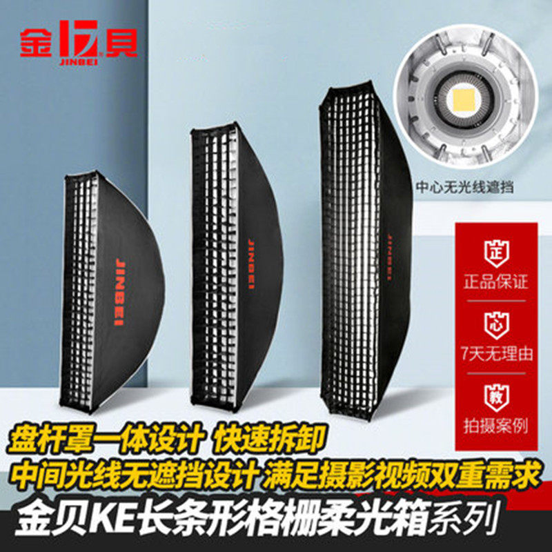 金贝 *快装格栅柔光箱免安装便携摄影人像长条柔光罩
