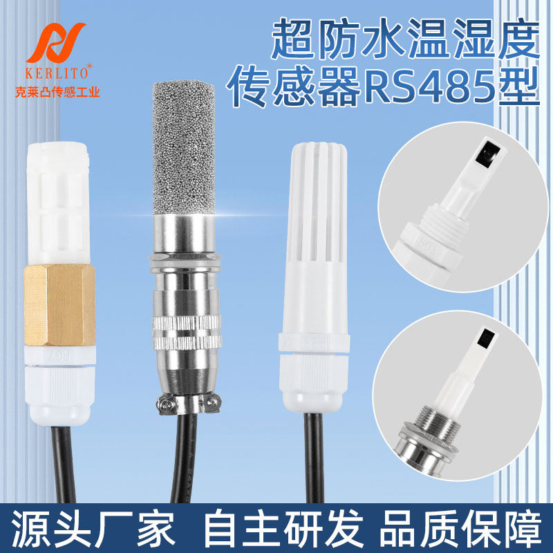 温湿度变送器传感器探头精度防水采集模块
